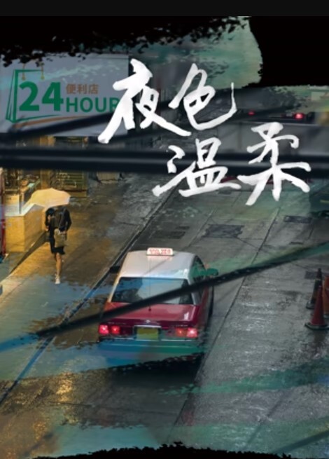 夜色温柔