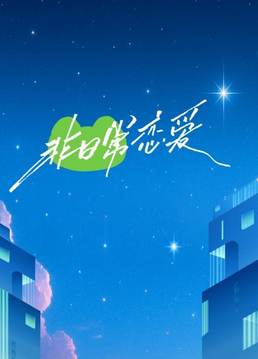非日常恋爱