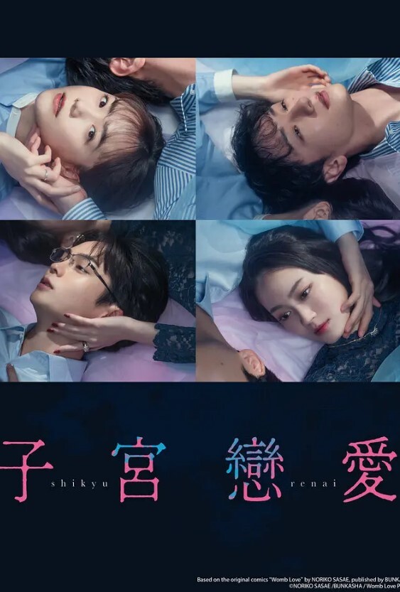 子宫恋爱