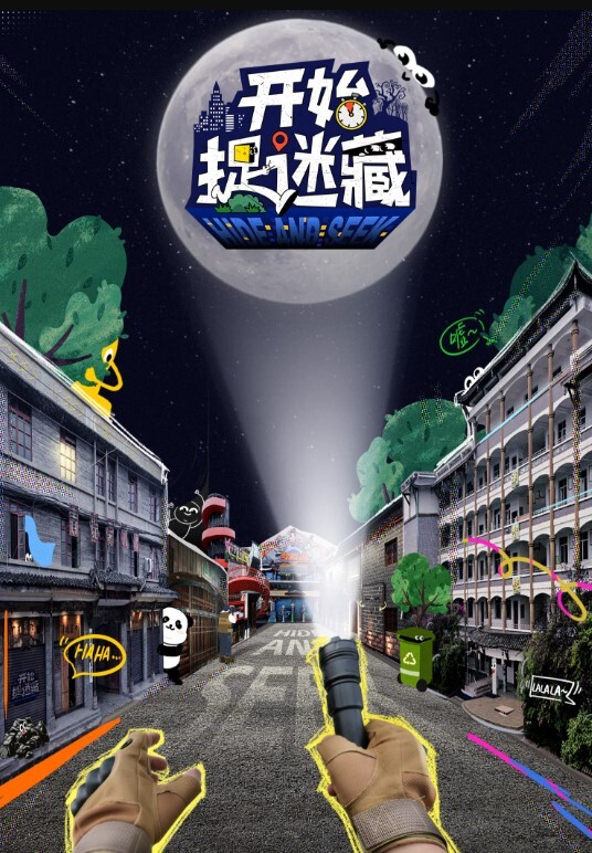 开始捉迷藏