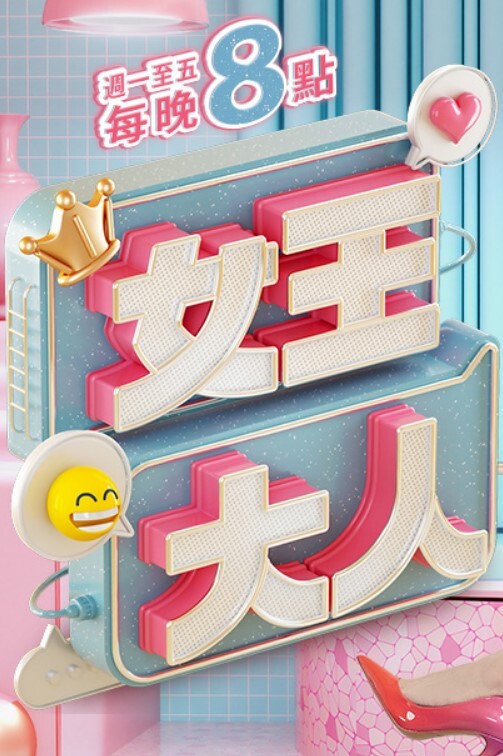 女王大人 2025