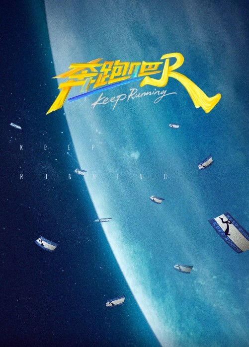 奔跑吧 第九季