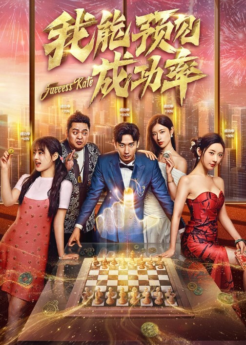 我能预见成功率