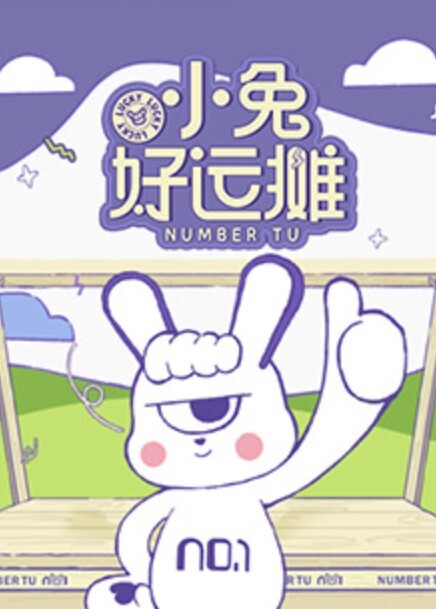 小兔好运摊