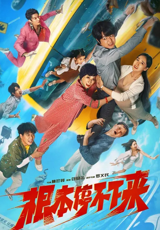 根本停不下来