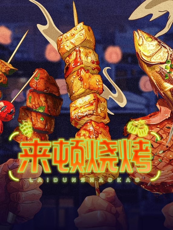 来顿烧烤