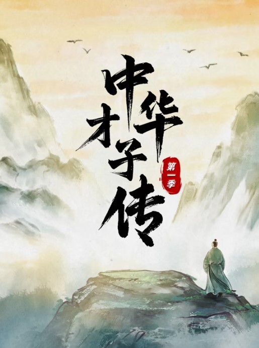中华才子传