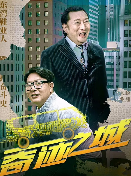 奇迹之城