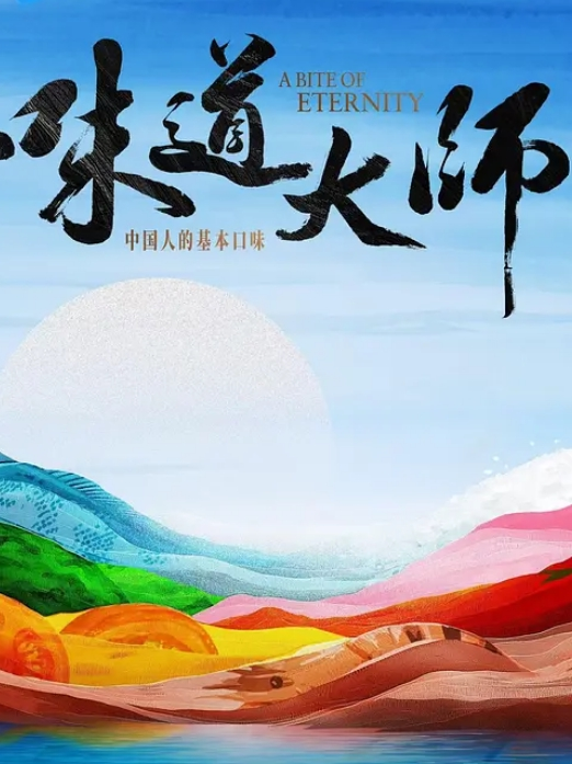 味道大师