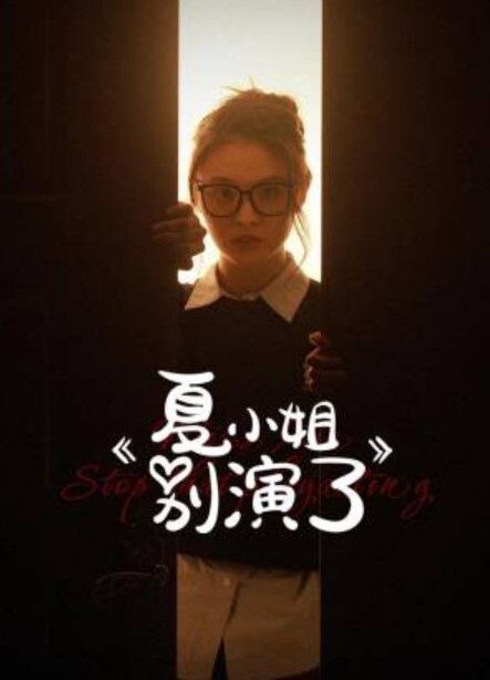 夏小姐别演了