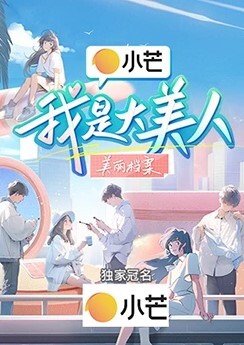 我是大美人