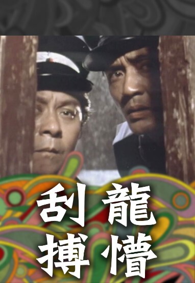 刮龙搏懵