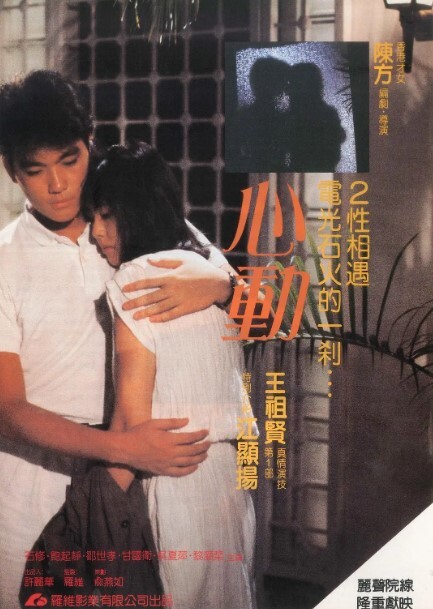 心动 1986