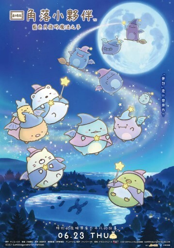 角落小伙伴2