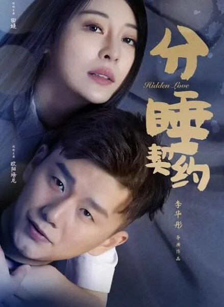分睡契约