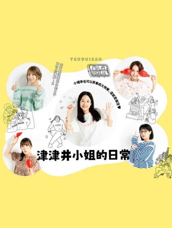 津津井小姐