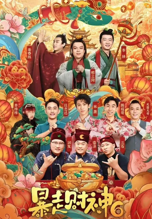 暴走财神6