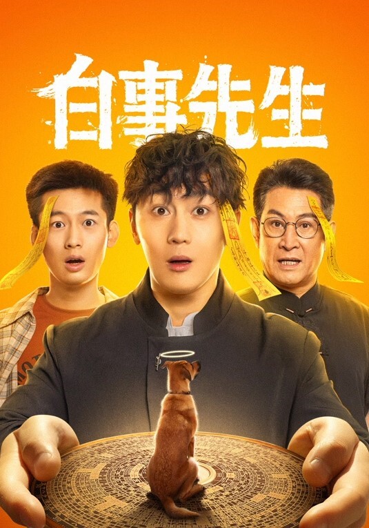 白事先生