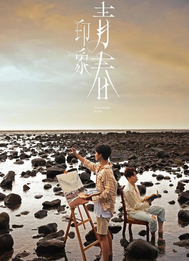 印象·青春