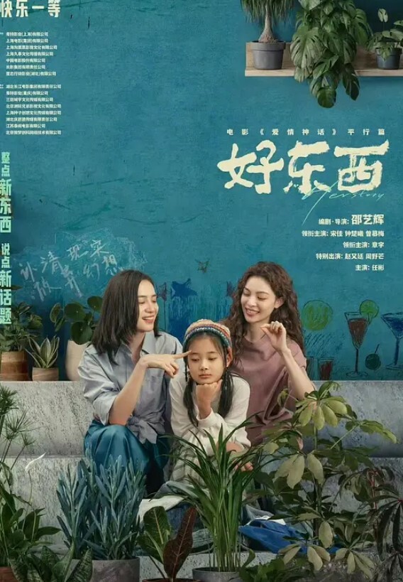 好东西