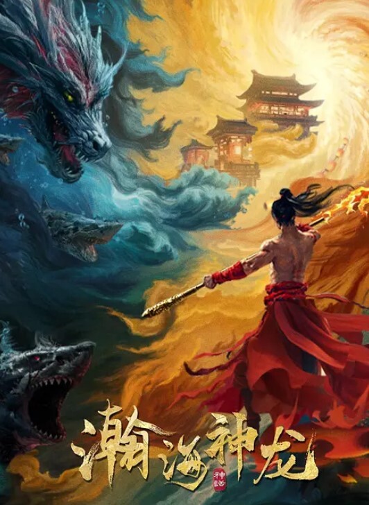 瀚海神龙