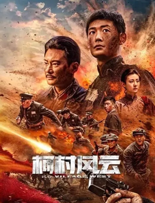 柯村风云