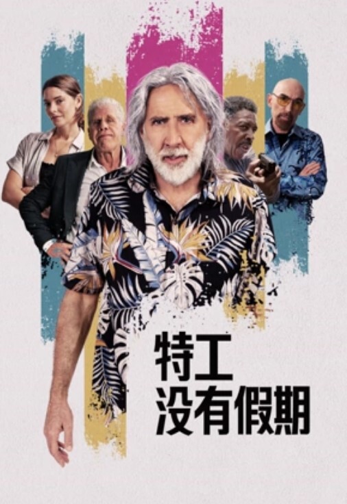 特工没有假期