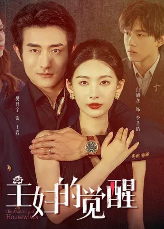 主妇的觉醒