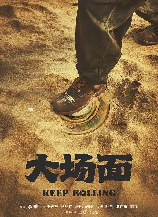 大场面