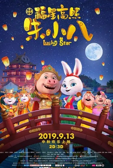 福星高照朱小八