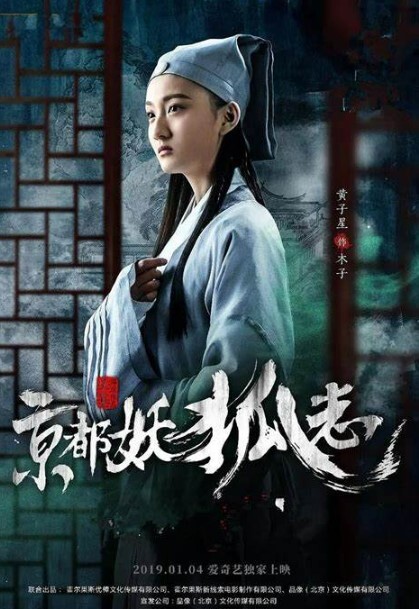 京都妖狐志