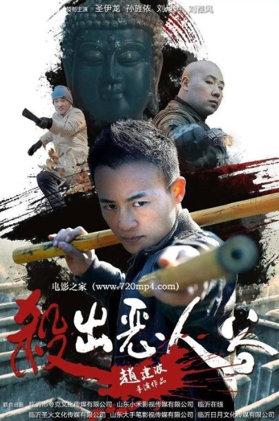 杀出恶人谷