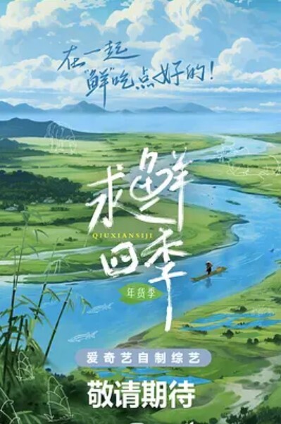 求鲜四季