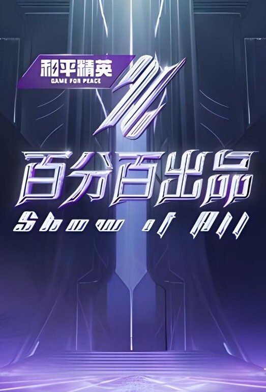 百分百出品