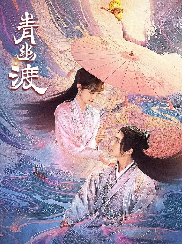 青幽渡