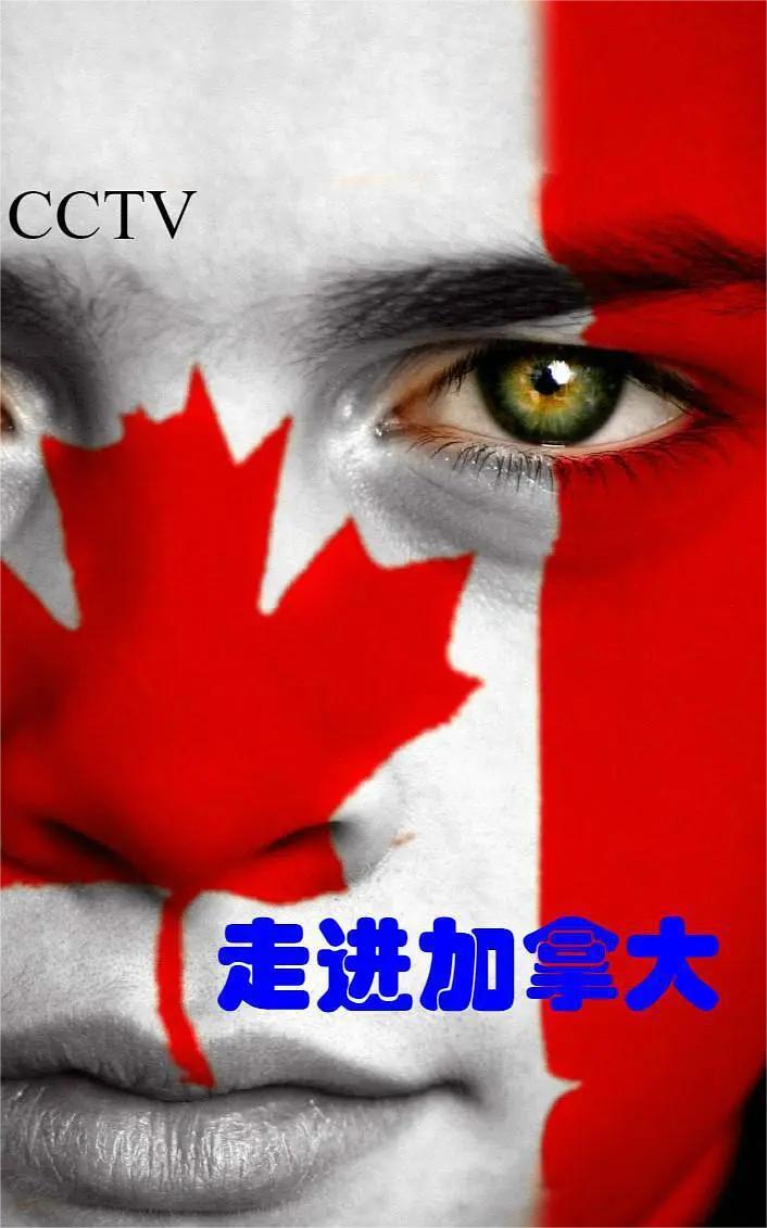 走进加拿大