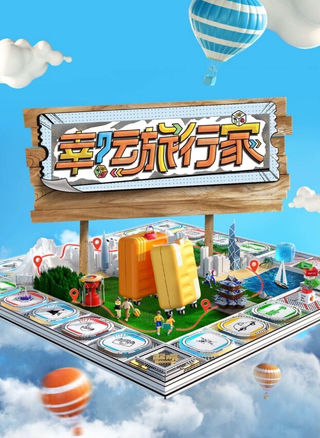 幸运旅行家