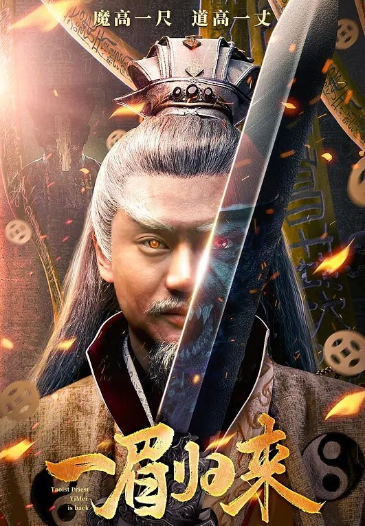 一眉归来