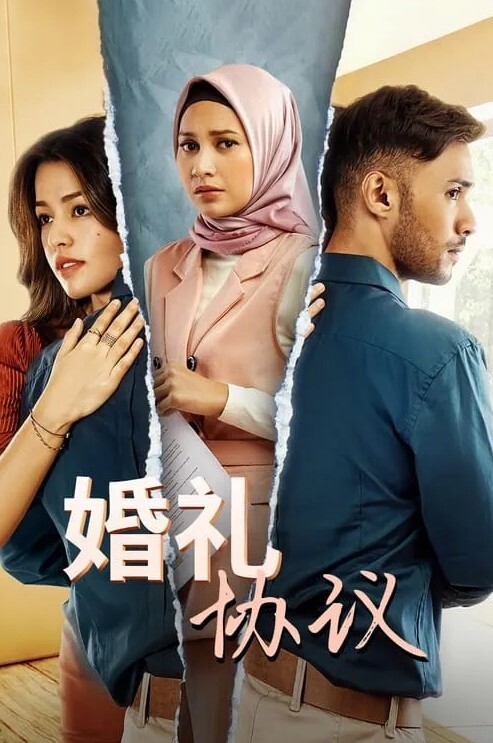 婚礼协议
